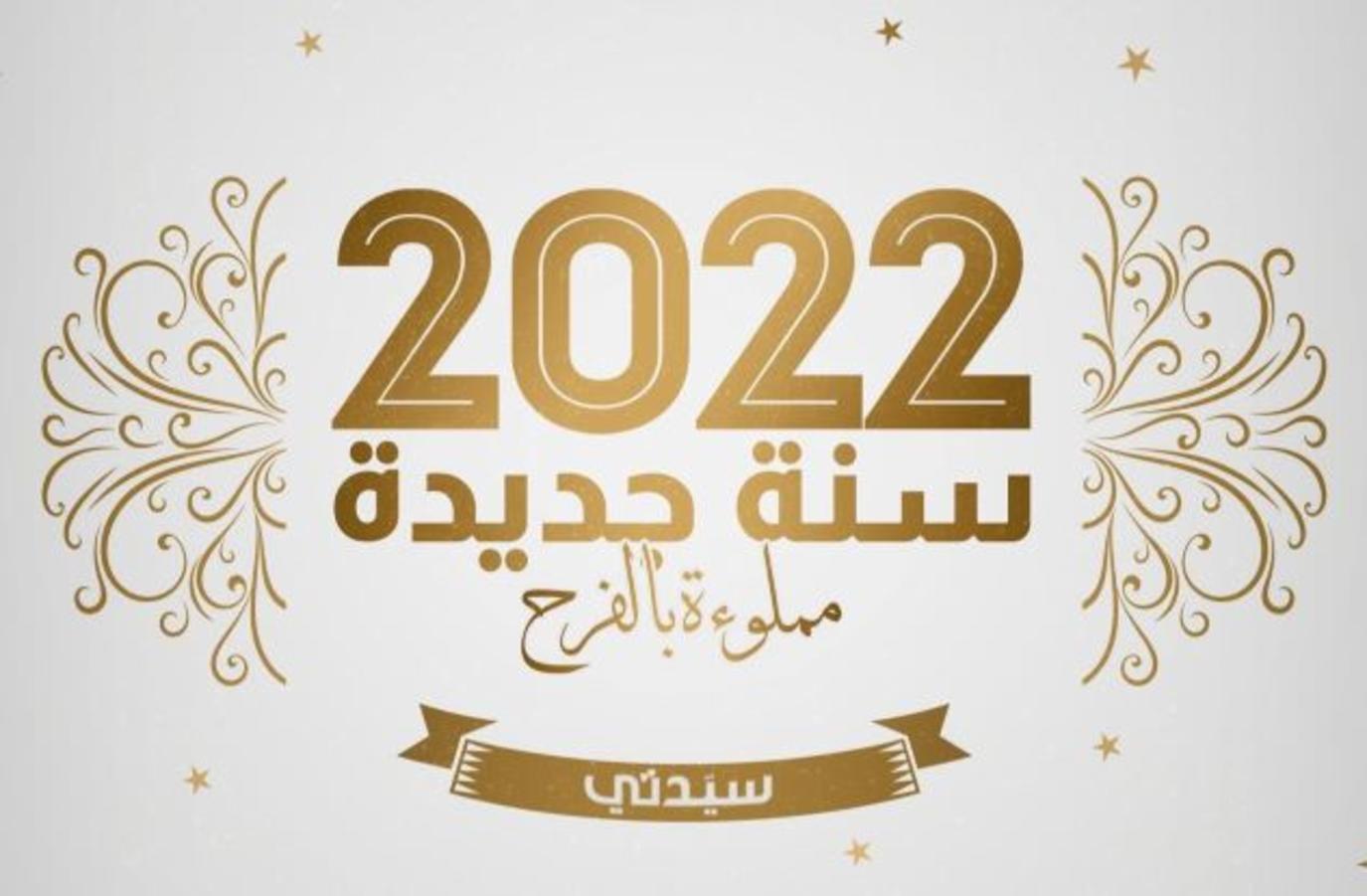 سنه جديده 2022